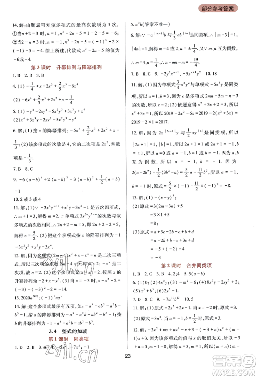 四川教育出版社2022新課程實(shí)踐與探究叢書七年級(jí)上冊(cè)數(shù)學(xué)華東師大版參考答案