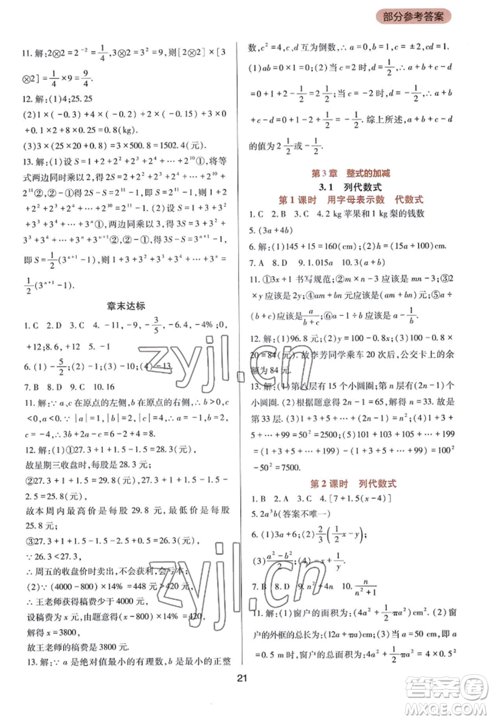 四川教育出版社2022新課程實(shí)踐與探究叢書七年級(jí)上冊(cè)數(shù)學(xué)華東師大版參考答案