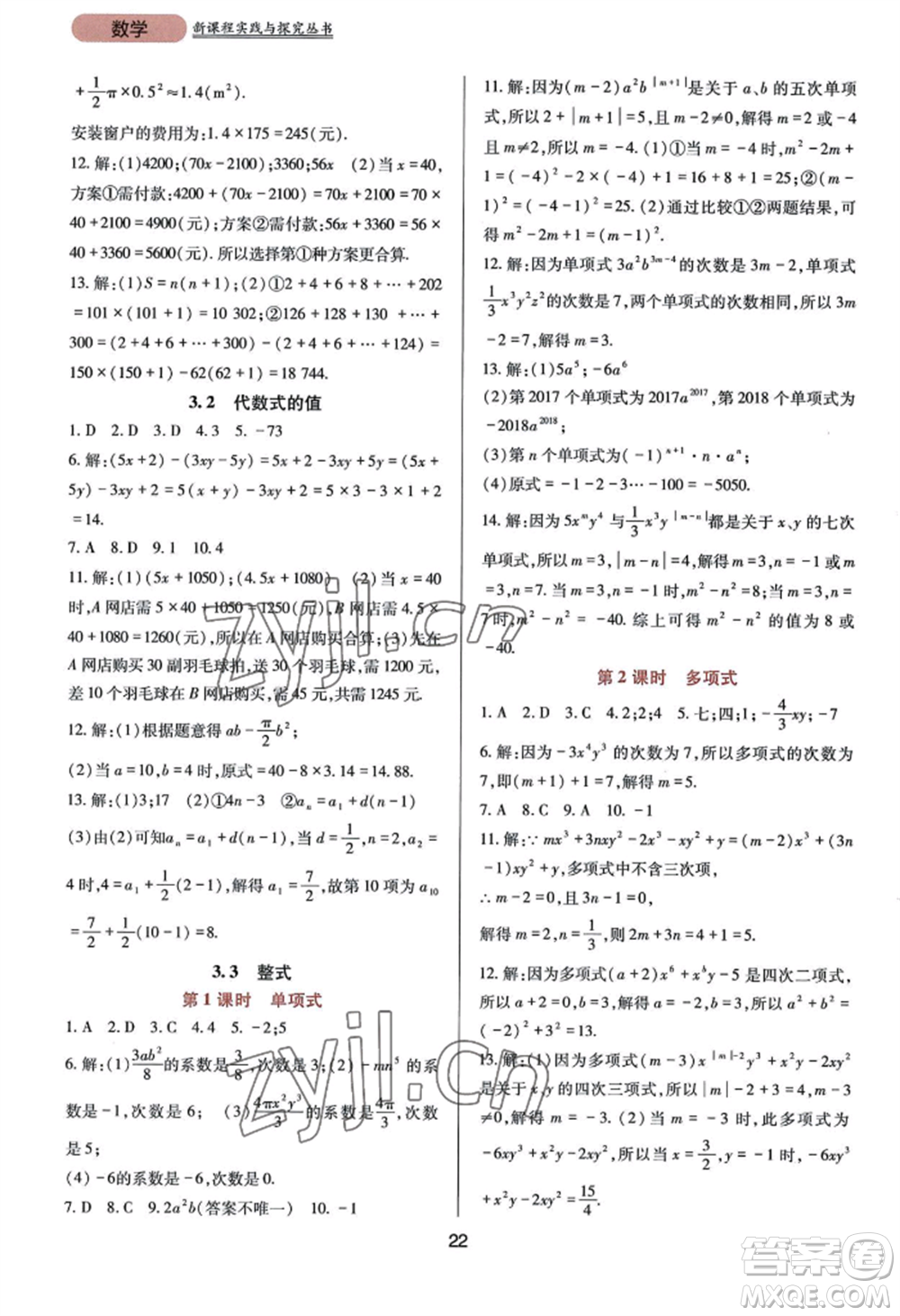 四川教育出版社2022新課程實(shí)踐與探究叢書七年級(jí)上冊(cè)數(shù)學(xué)華東師大版參考答案