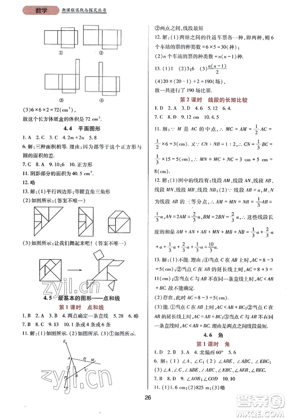 四川教育出版社2022新課程實(shí)踐與探究叢書七年級(jí)上冊(cè)數(shù)學(xué)華東師大版參考答案