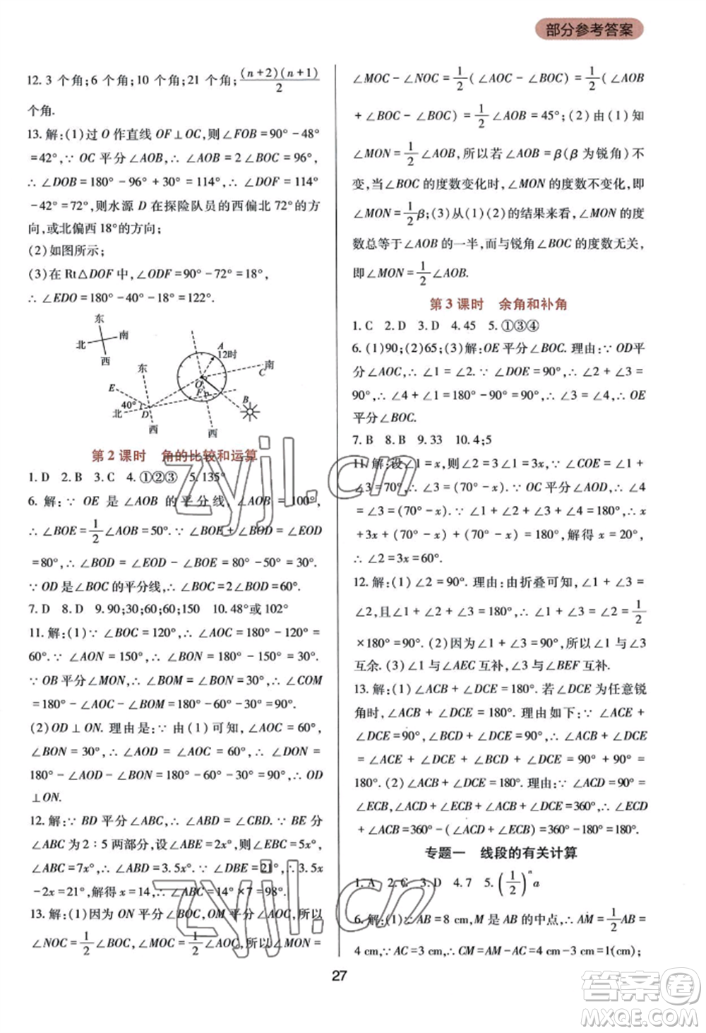 四川教育出版社2022新課程實(shí)踐與探究叢書七年級(jí)上冊(cè)數(shù)學(xué)華東師大版參考答案