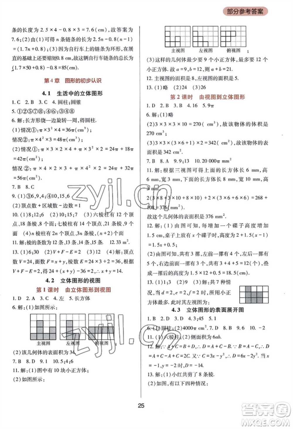 四川教育出版社2022新課程實(shí)踐與探究叢書七年級(jí)上冊(cè)數(shù)學(xué)華東師大版參考答案