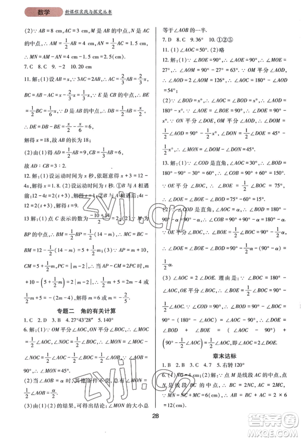 四川教育出版社2022新課程實(shí)踐與探究叢書七年級(jí)上冊(cè)數(shù)學(xué)華東師大版參考答案