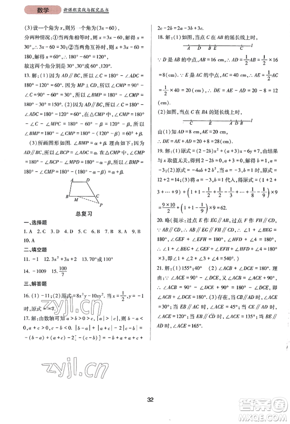 四川教育出版社2022新課程實(shí)踐與探究叢書七年級(jí)上冊(cè)數(shù)學(xué)華東師大版參考答案