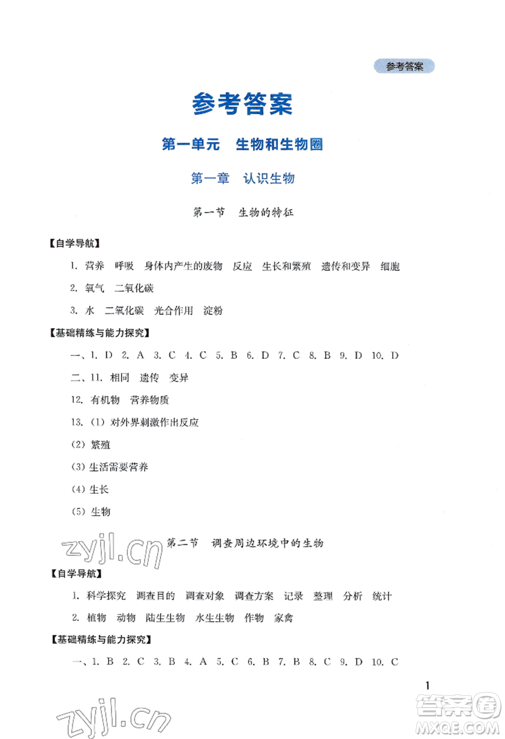 四川教育出版社2022新課程實(shí)踐與探究叢書七年級(jí)上冊(cè)生物人教版參考答案