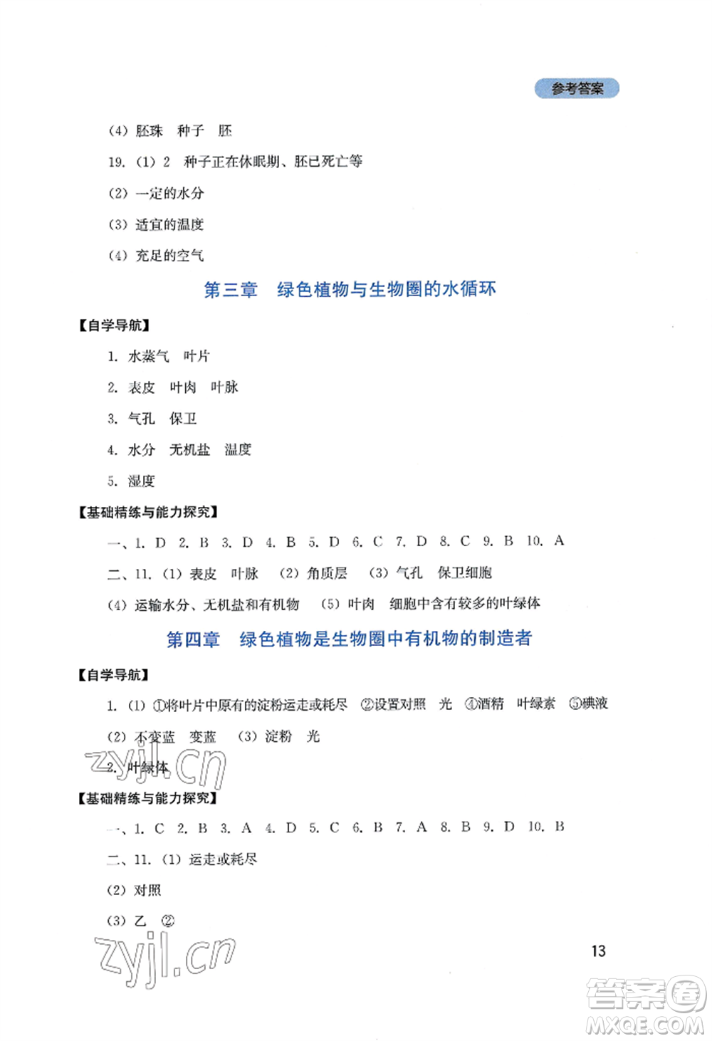 四川教育出版社2022新課程實(shí)踐與探究叢書七年級(jí)上冊(cè)生物人教版參考答案