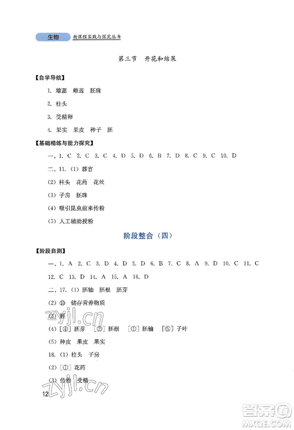 四川教育出版社2022新課程實(shí)踐與探究叢書七年級(jí)上冊(cè)生物人教版參考答案