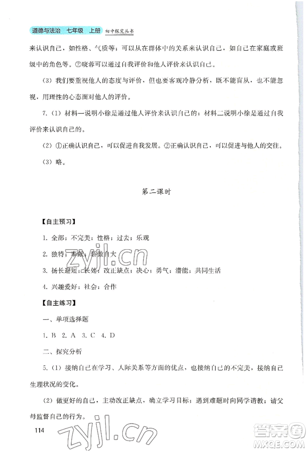 四川教育出版社2022初中探究叢書七年級上冊道德與法治通用版參考答案