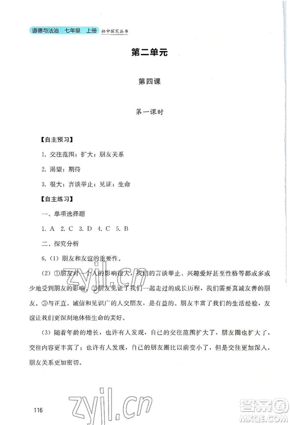 四川教育出版社2022初中探究叢書七年級上冊道德與法治通用版參考答案