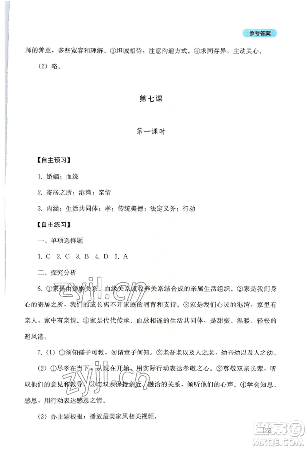 四川教育出版社2022初中探究叢書七年級上冊道德與法治通用版參考答案