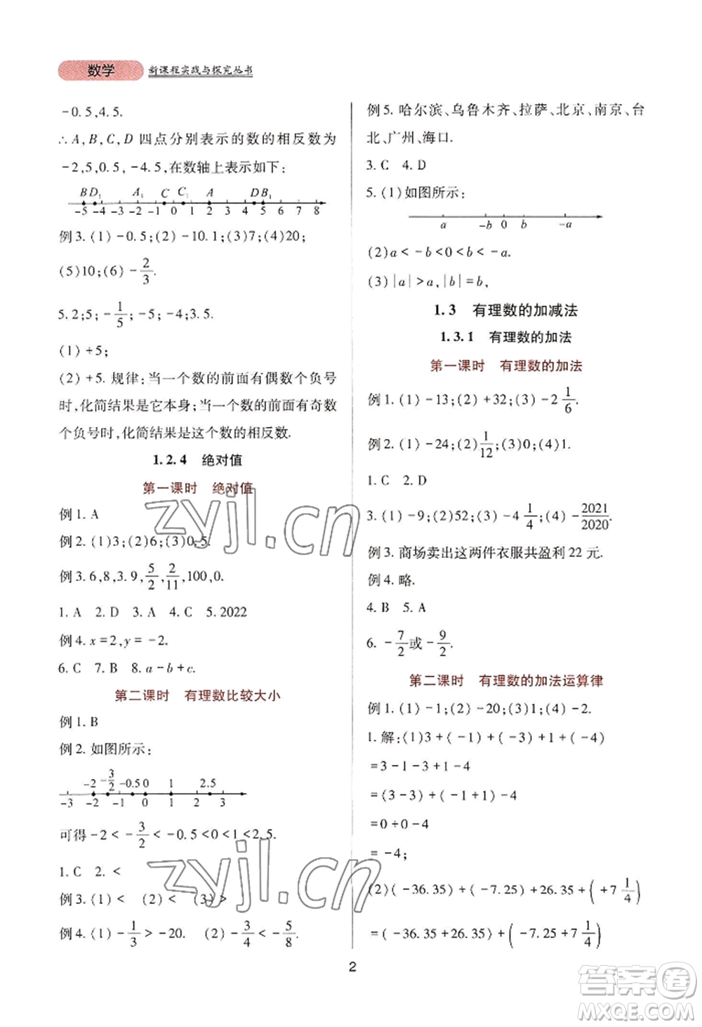 四川教育出版社2022新課程實踐與探究叢書七年級上冊數(shù)學人教版參考答案