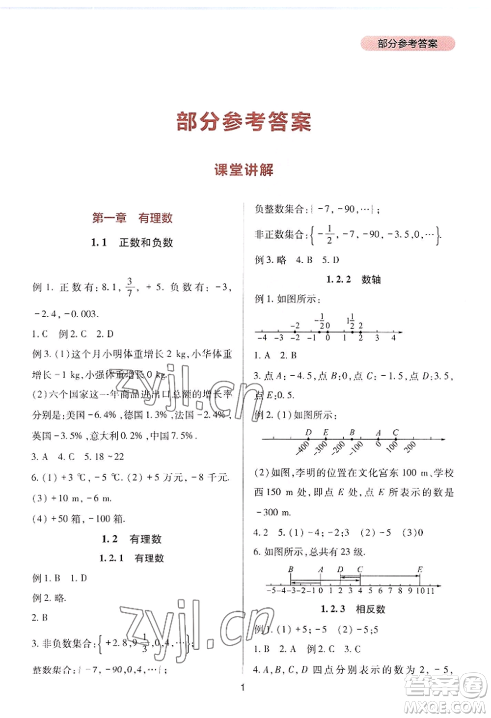 四川教育出版社2022新課程實踐與探究叢書七年級上冊數(shù)學人教版參考答案