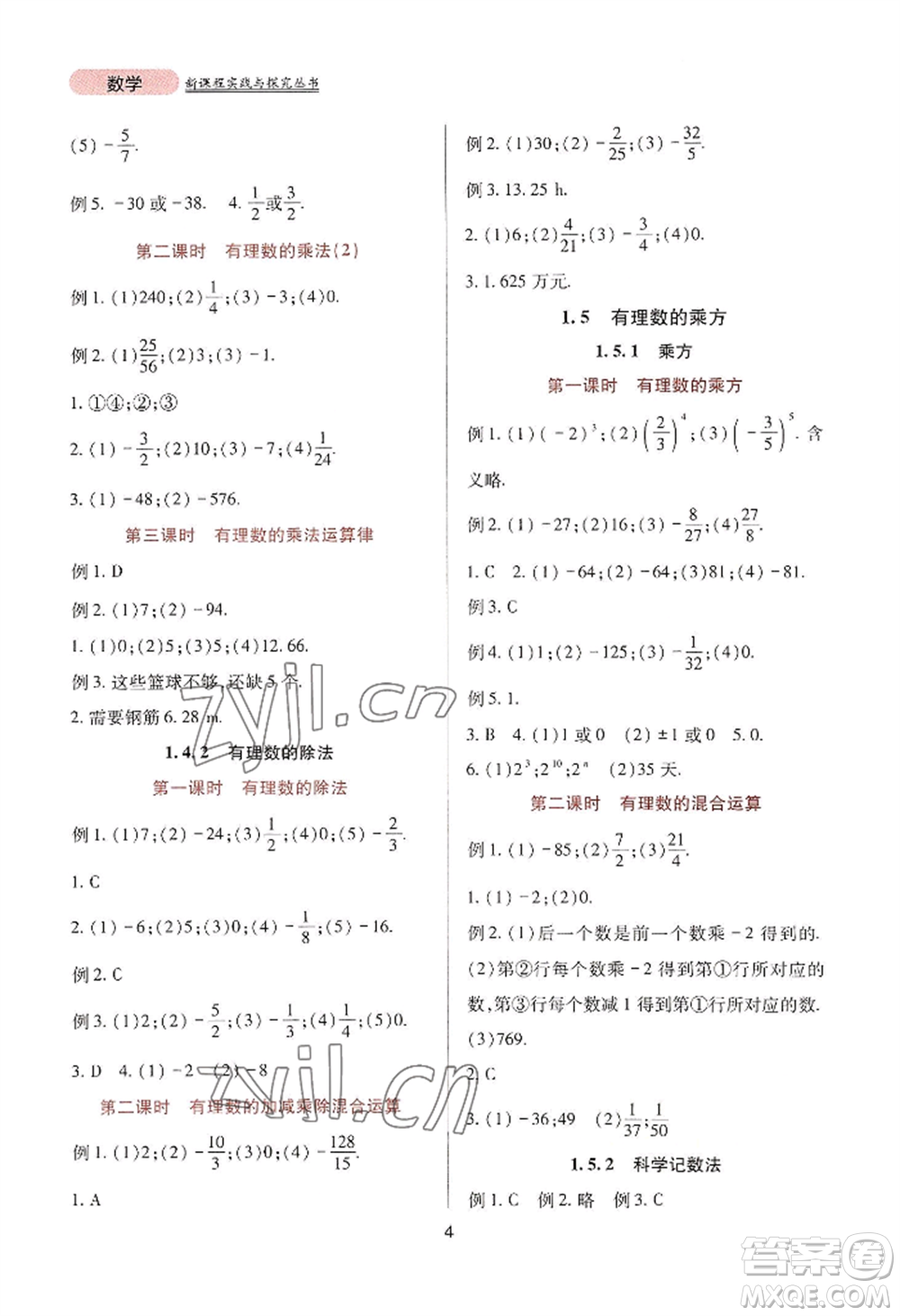 四川教育出版社2022新課程實踐與探究叢書七年級上冊數(shù)學人教版參考答案