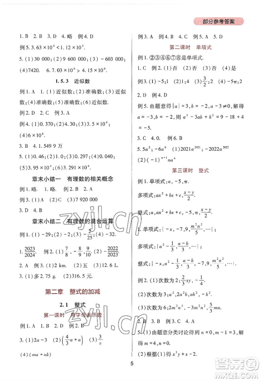 四川教育出版社2022新課程實踐與探究叢書七年級上冊數(shù)學人教版參考答案