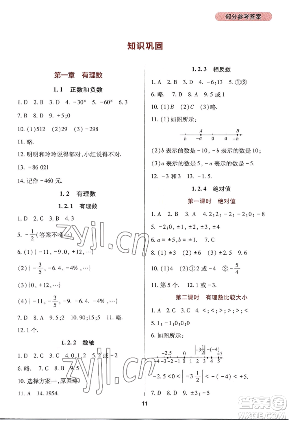 四川教育出版社2022新課程實踐與探究叢書七年級上冊數(shù)學人教版參考答案