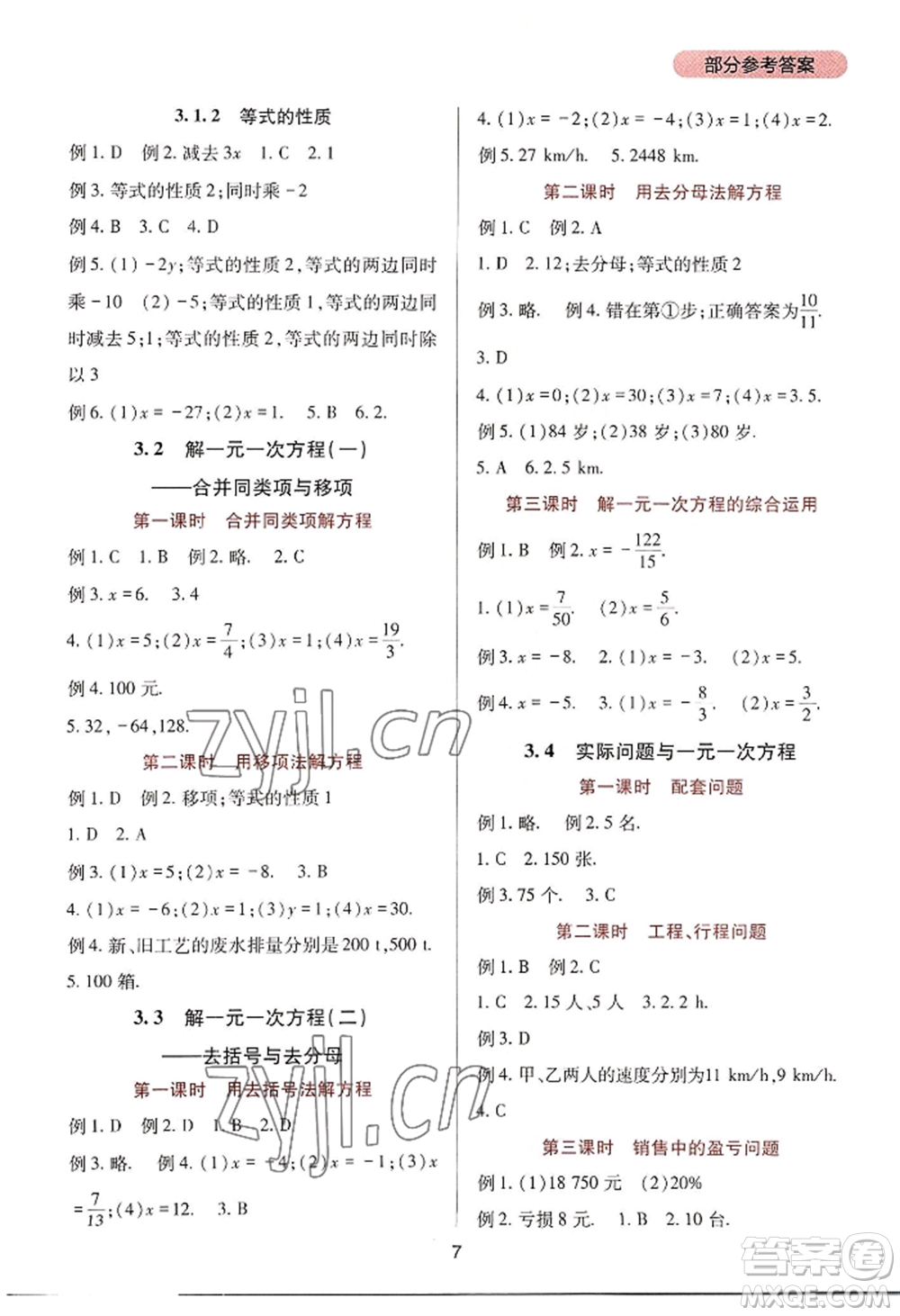 四川教育出版社2022新課程實踐與探究叢書七年級上冊數(shù)學人教版參考答案