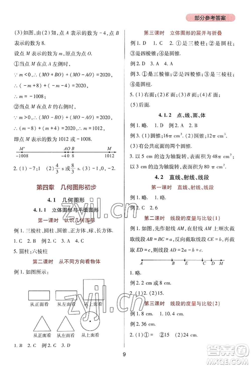 四川教育出版社2022新課程實踐與探究叢書七年級上冊數(shù)學人教版參考答案