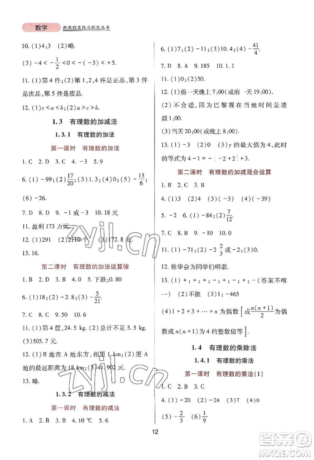 四川教育出版社2022新課程實踐與探究叢書七年級上冊數(shù)學人教版參考答案