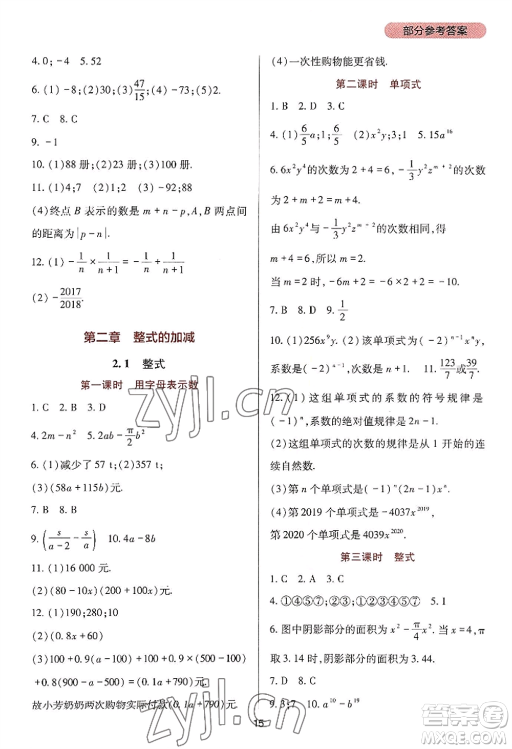 四川教育出版社2022新課程實踐與探究叢書七年級上冊數(shù)學人教版參考答案