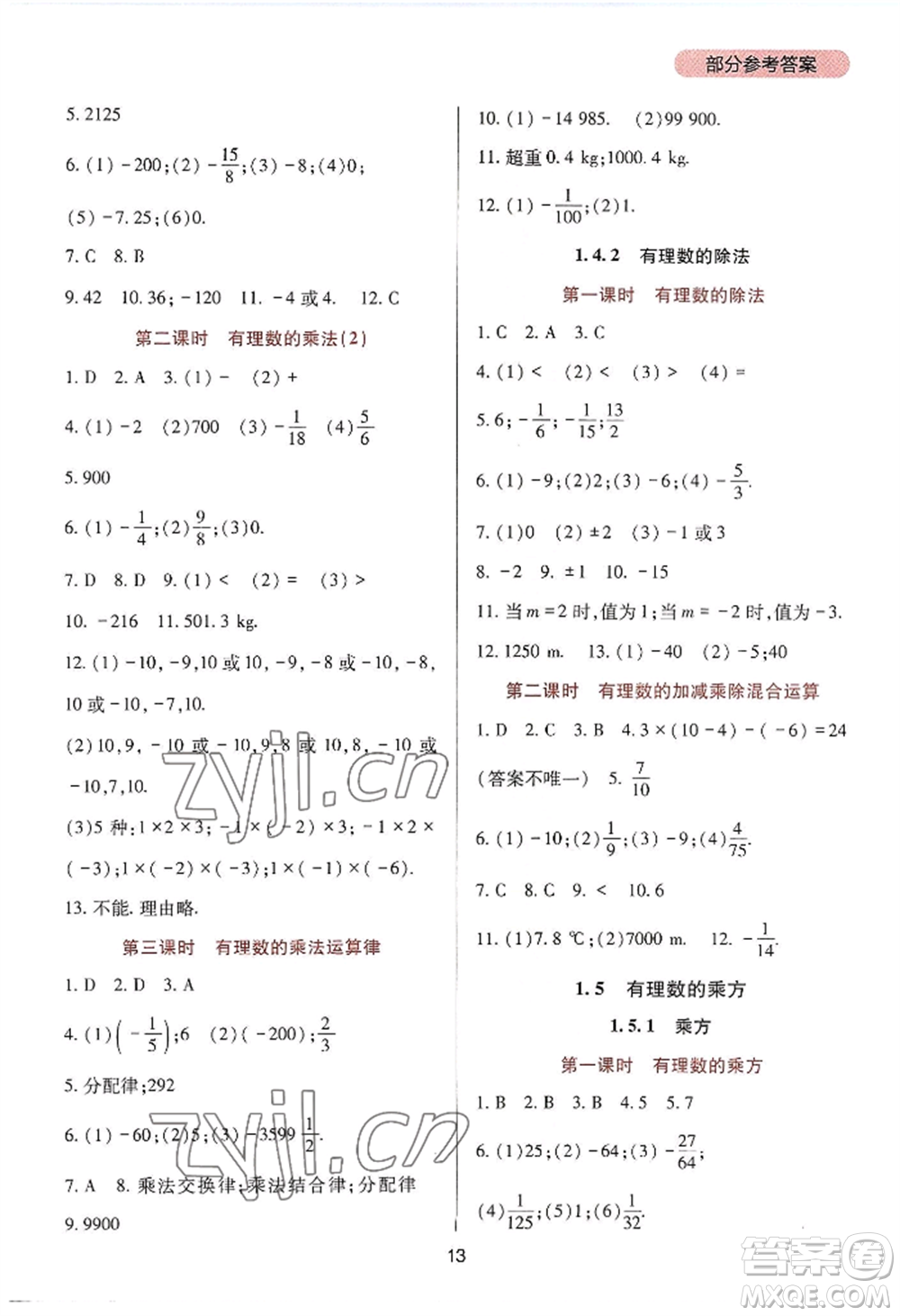 四川教育出版社2022新課程實踐與探究叢書七年級上冊數(shù)學人教版參考答案