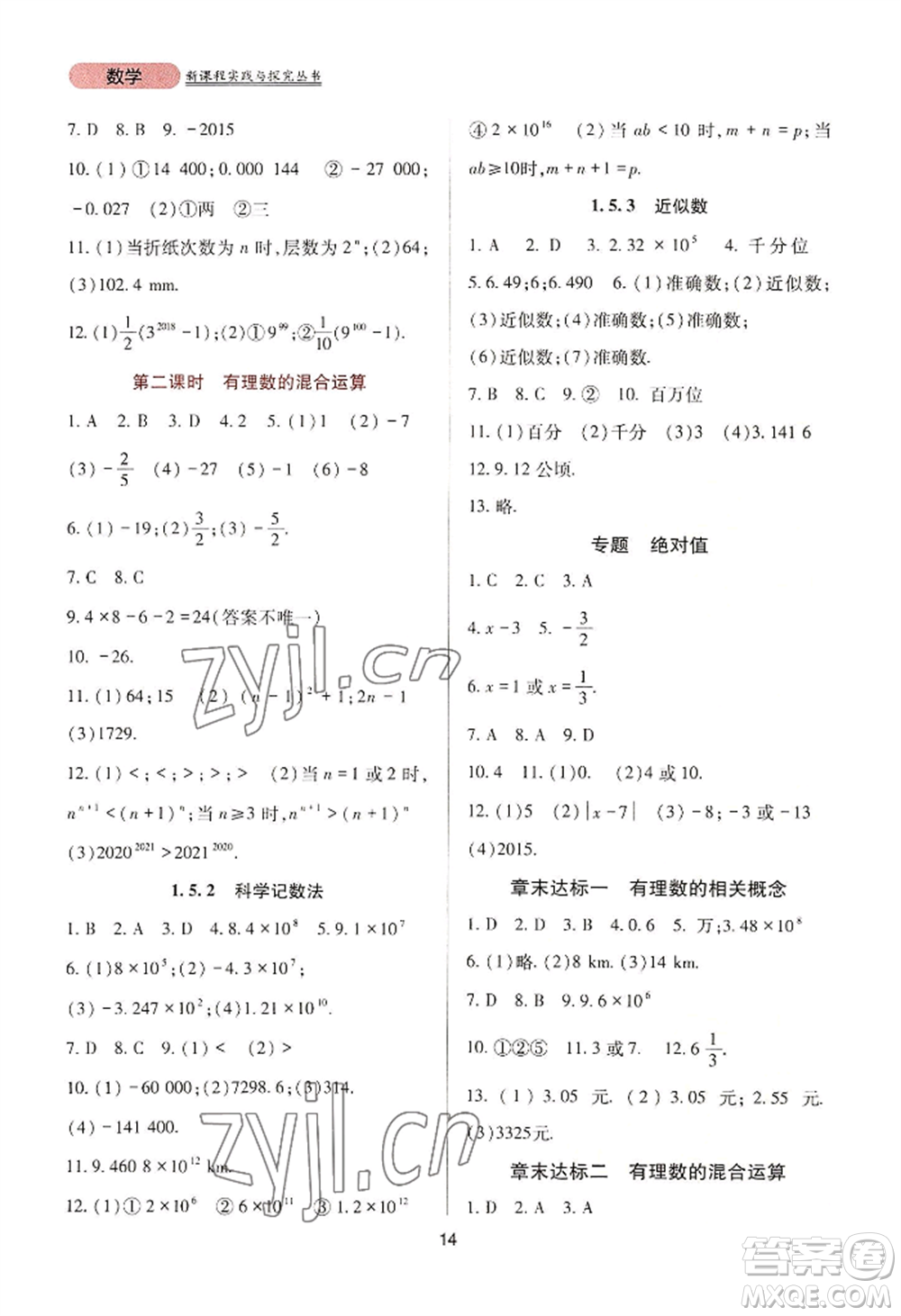 四川教育出版社2022新課程實踐與探究叢書七年級上冊數(shù)學人教版參考答案