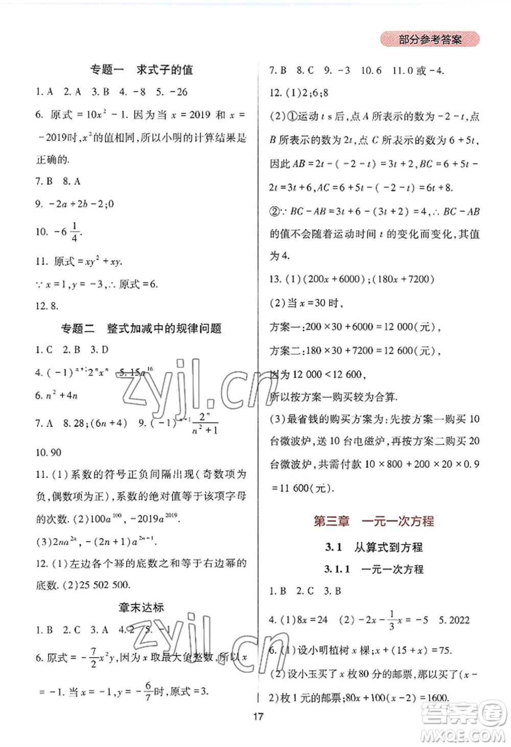 四川教育出版社2022新課程實踐與探究叢書七年級上冊數(shù)學人教版參考答案