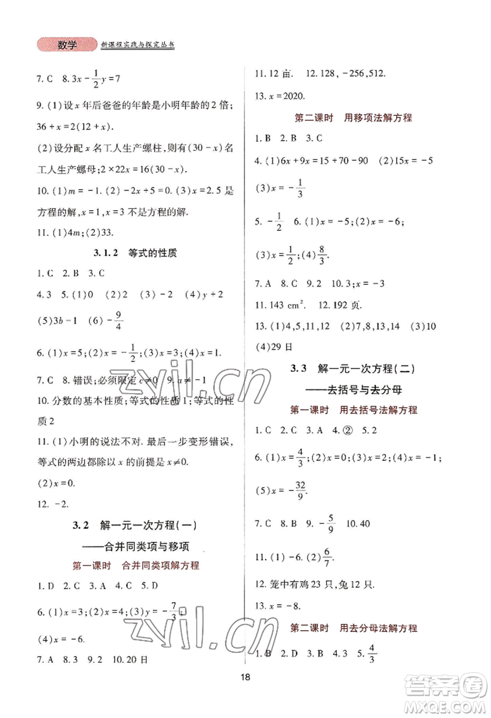 四川教育出版社2022新課程實踐與探究叢書七年級上冊數(shù)學人教版參考答案