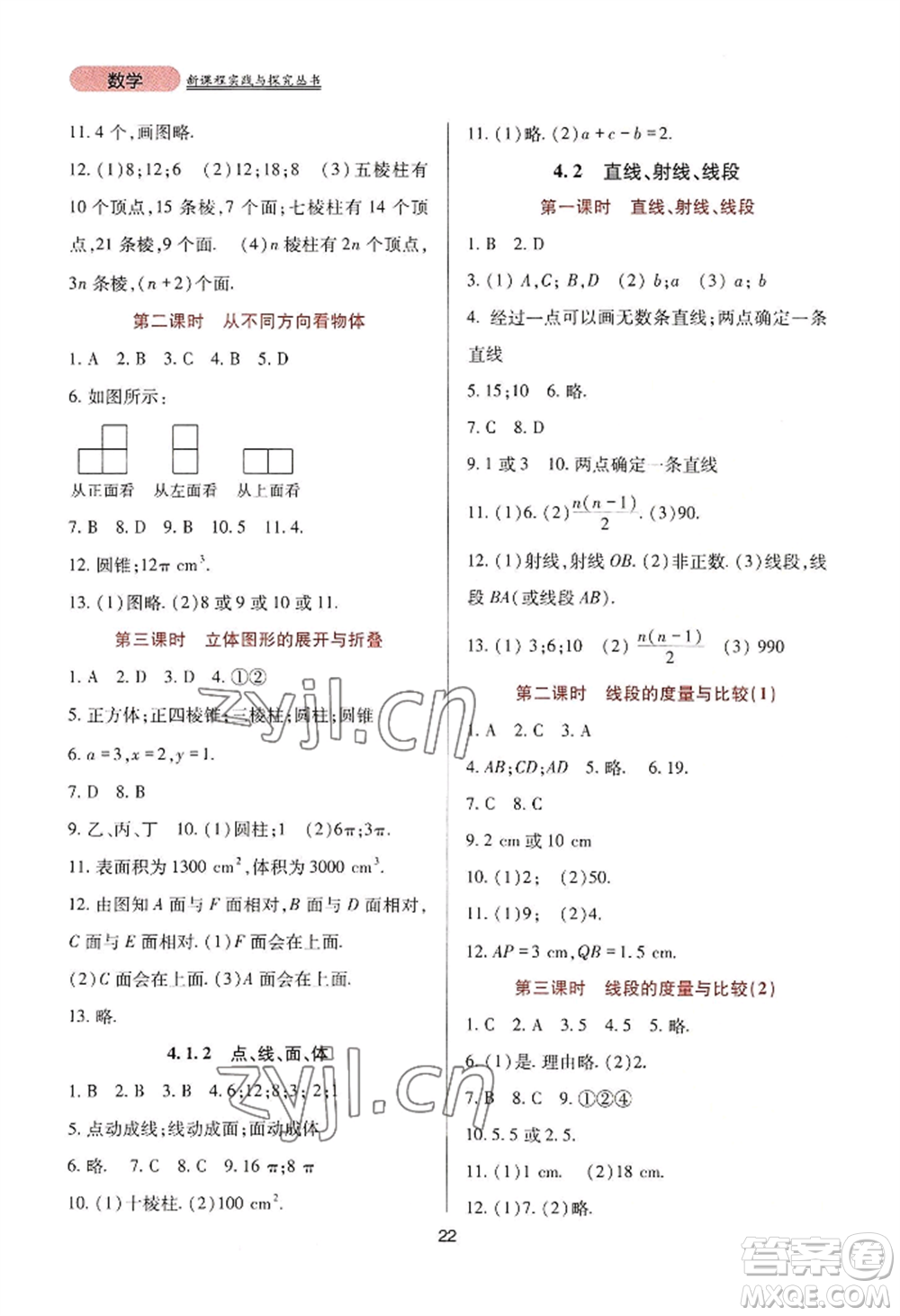 四川教育出版社2022新課程實踐與探究叢書七年級上冊數(shù)學人教版參考答案