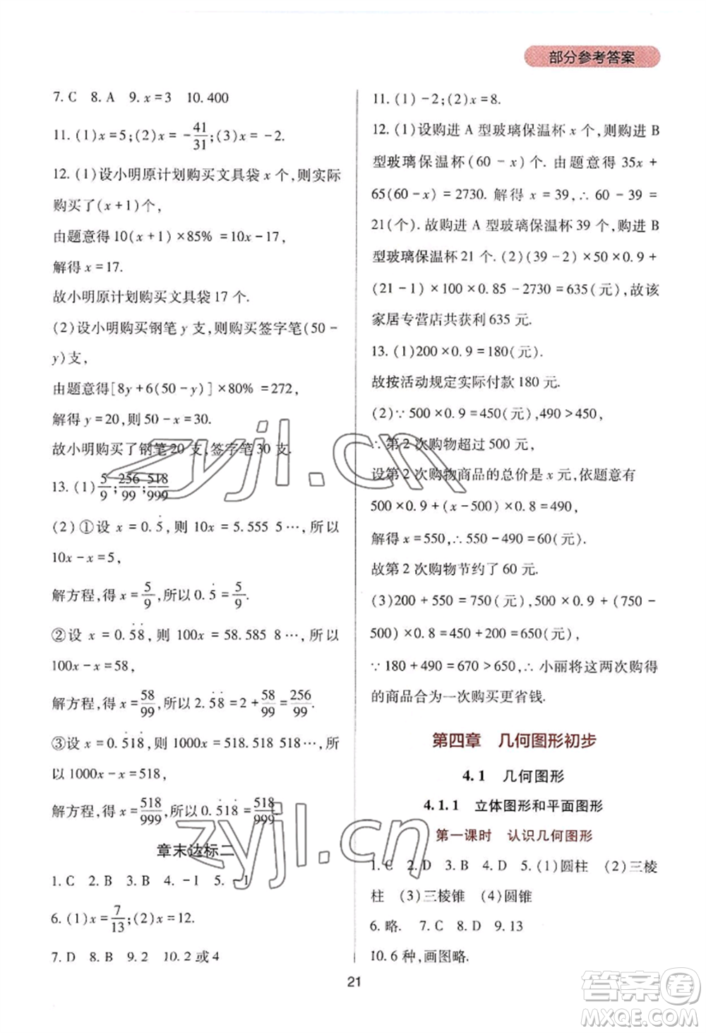 四川教育出版社2022新課程實踐與探究叢書七年級上冊數(shù)學人教版參考答案