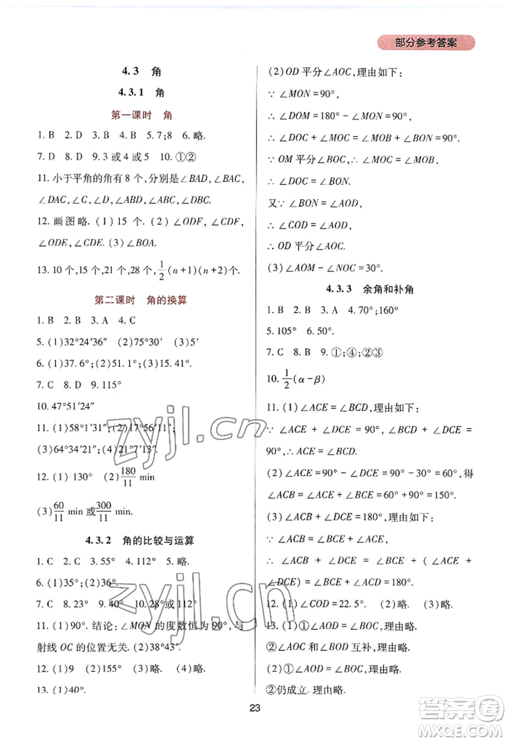 四川教育出版社2022新課程實踐與探究叢書七年級上冊數(shù)學人教版參考答案