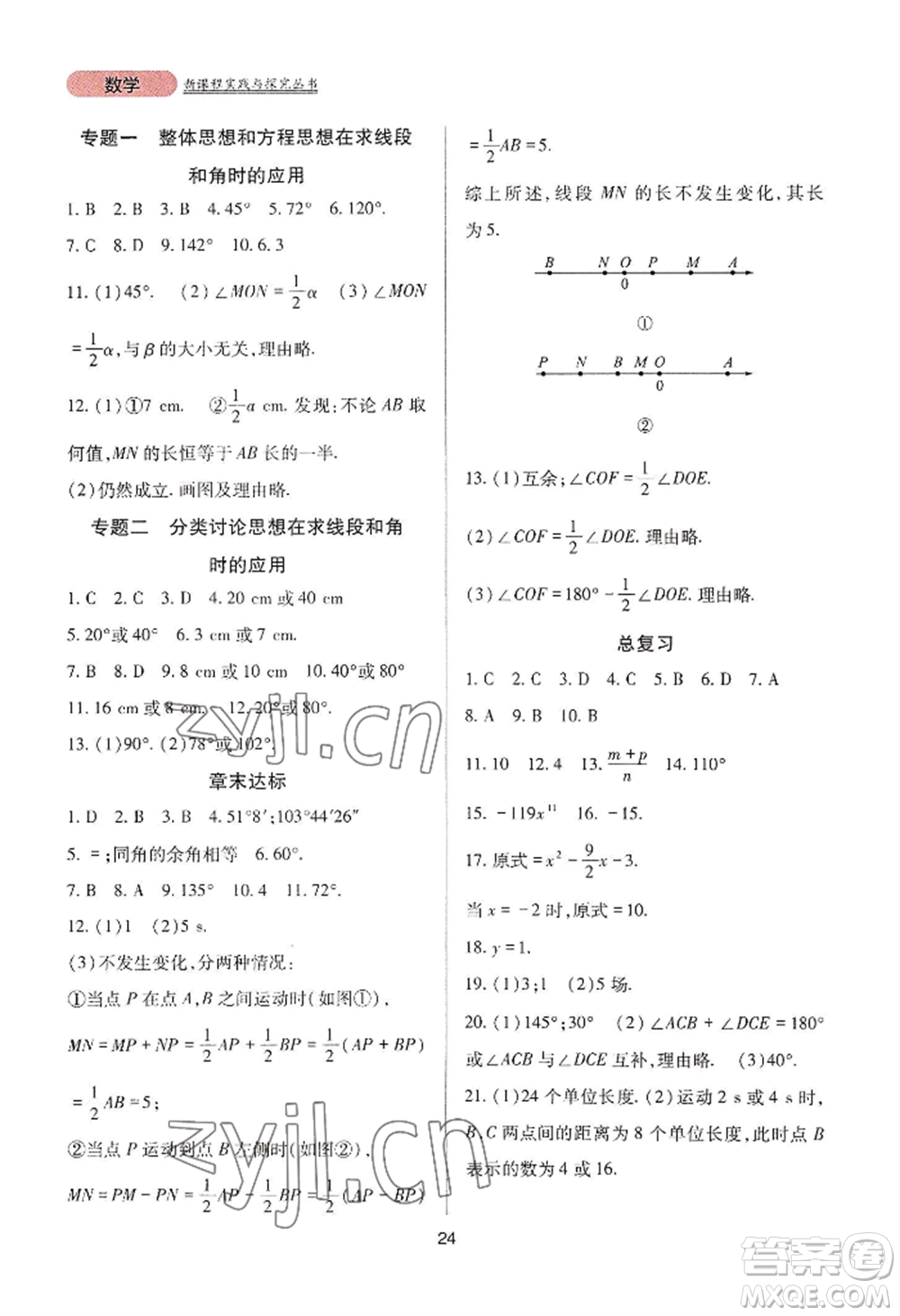 四川教育出版社2022新課程實踐與探究叢書七年級上冊數(shù)學人教版參考答案