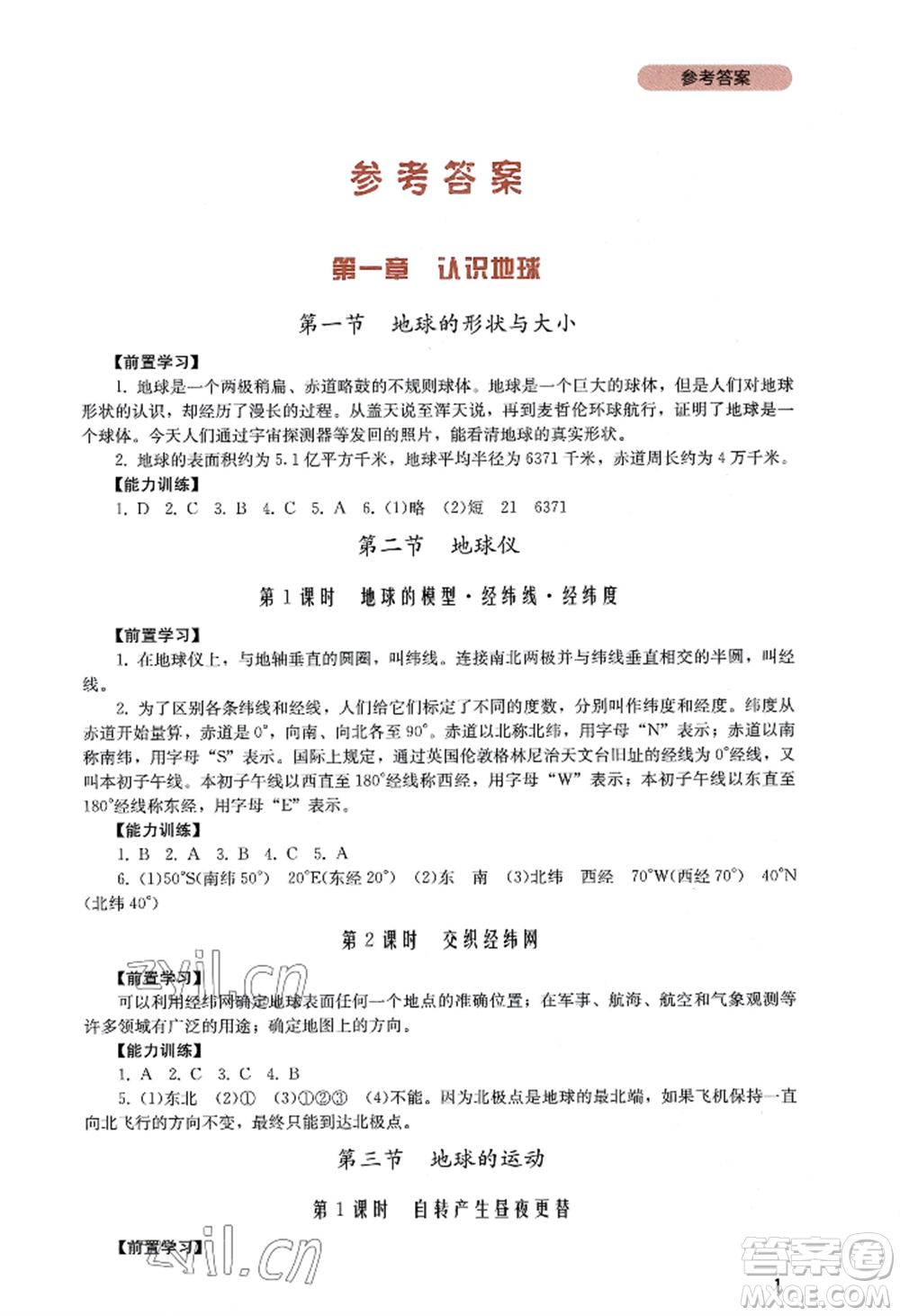 四川教育出版社2022新課程實踐與探究叢書七年級上冊地理廣東人民版參考答案