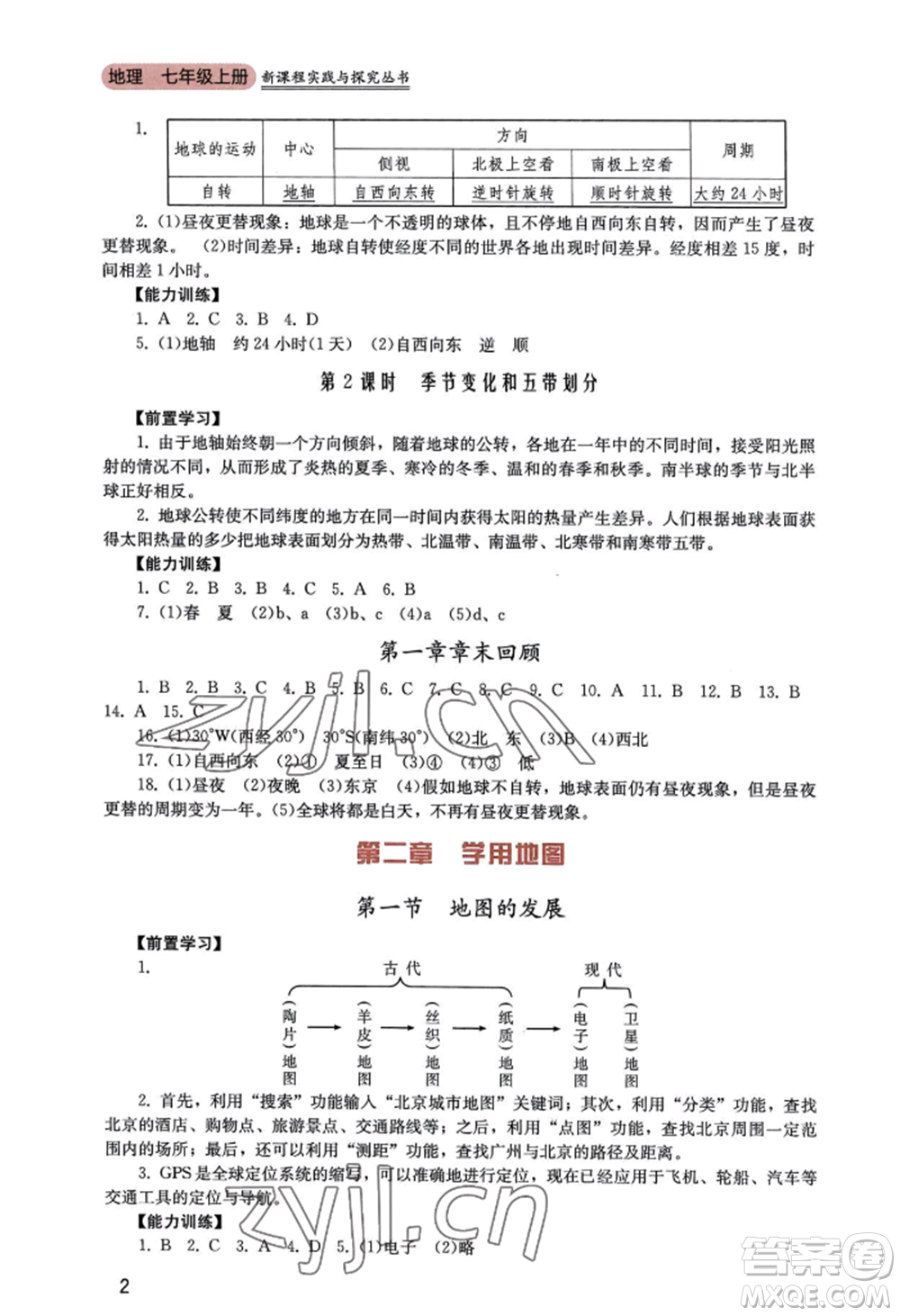 四川教育出版社2022新課程實踐與探究叢書七年級上冊地理廣東人民版參考答案