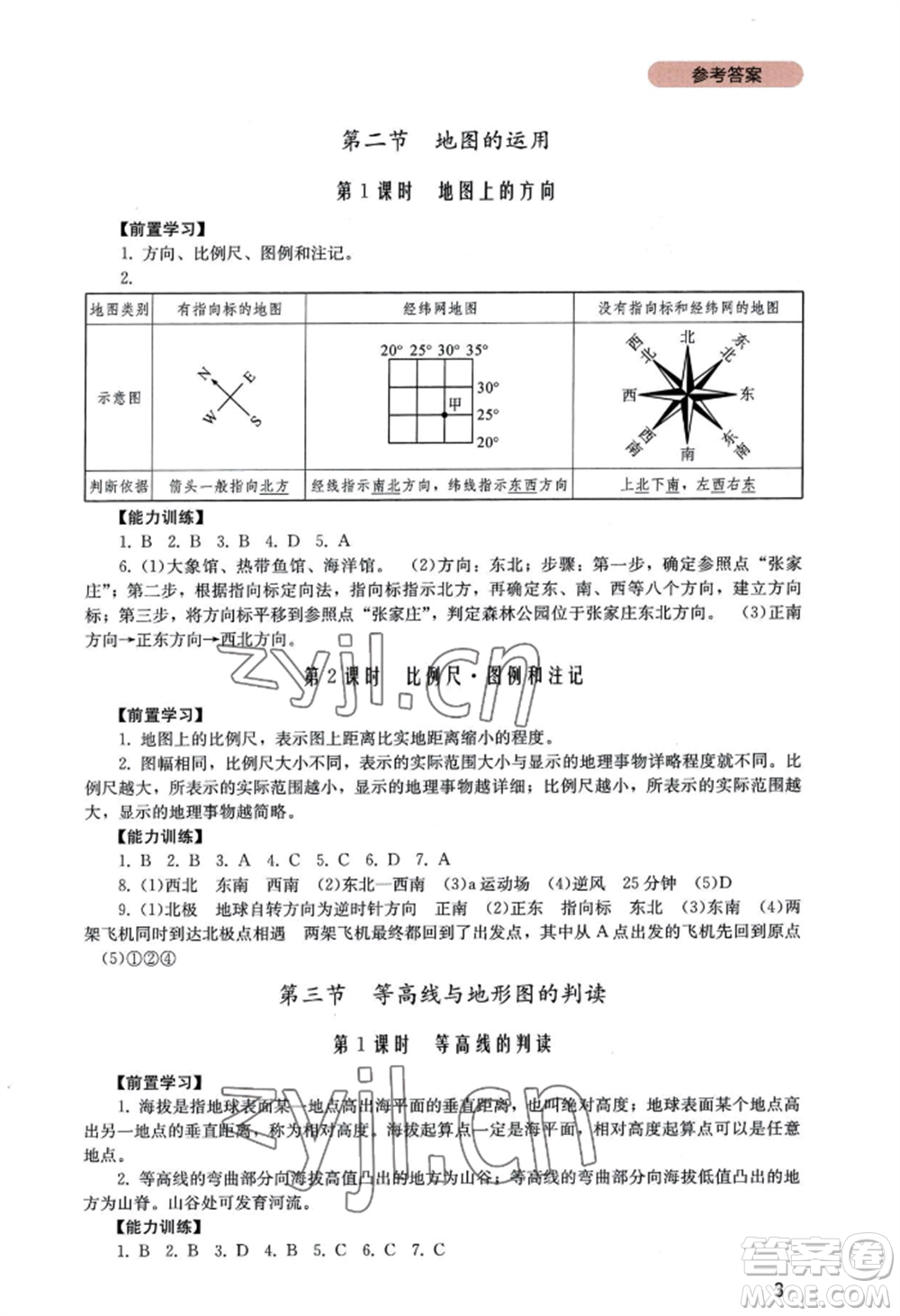 四川教育出版社2022新課程實踐與探究叢書七年級上冊地理廣東人民版參考答案