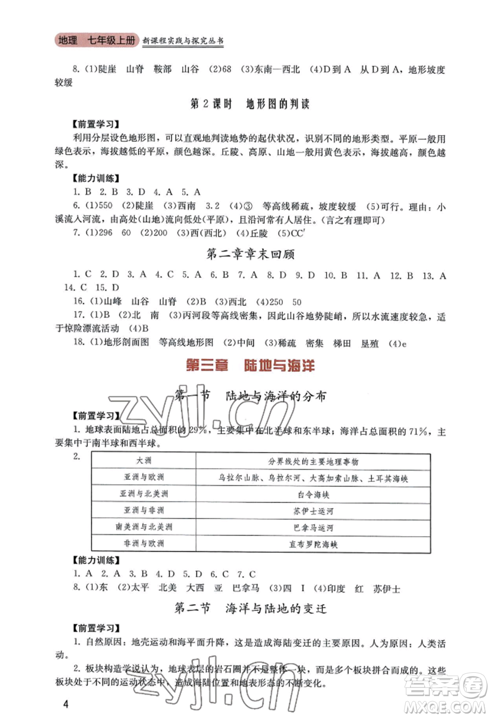 四川教育出版社2022新課程實踐與探究叢書七年級上冊地理廣東人民版參考答案