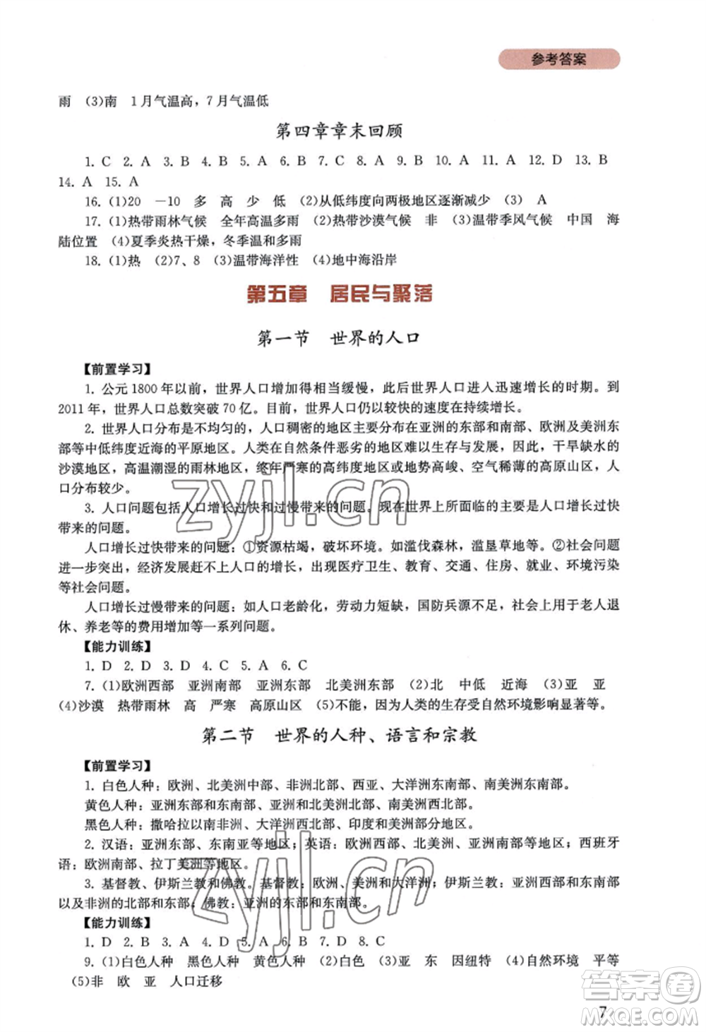 四川教育出版社2022新課程實踐與探究叢書七年級上冊地理廣東人民版參考答案