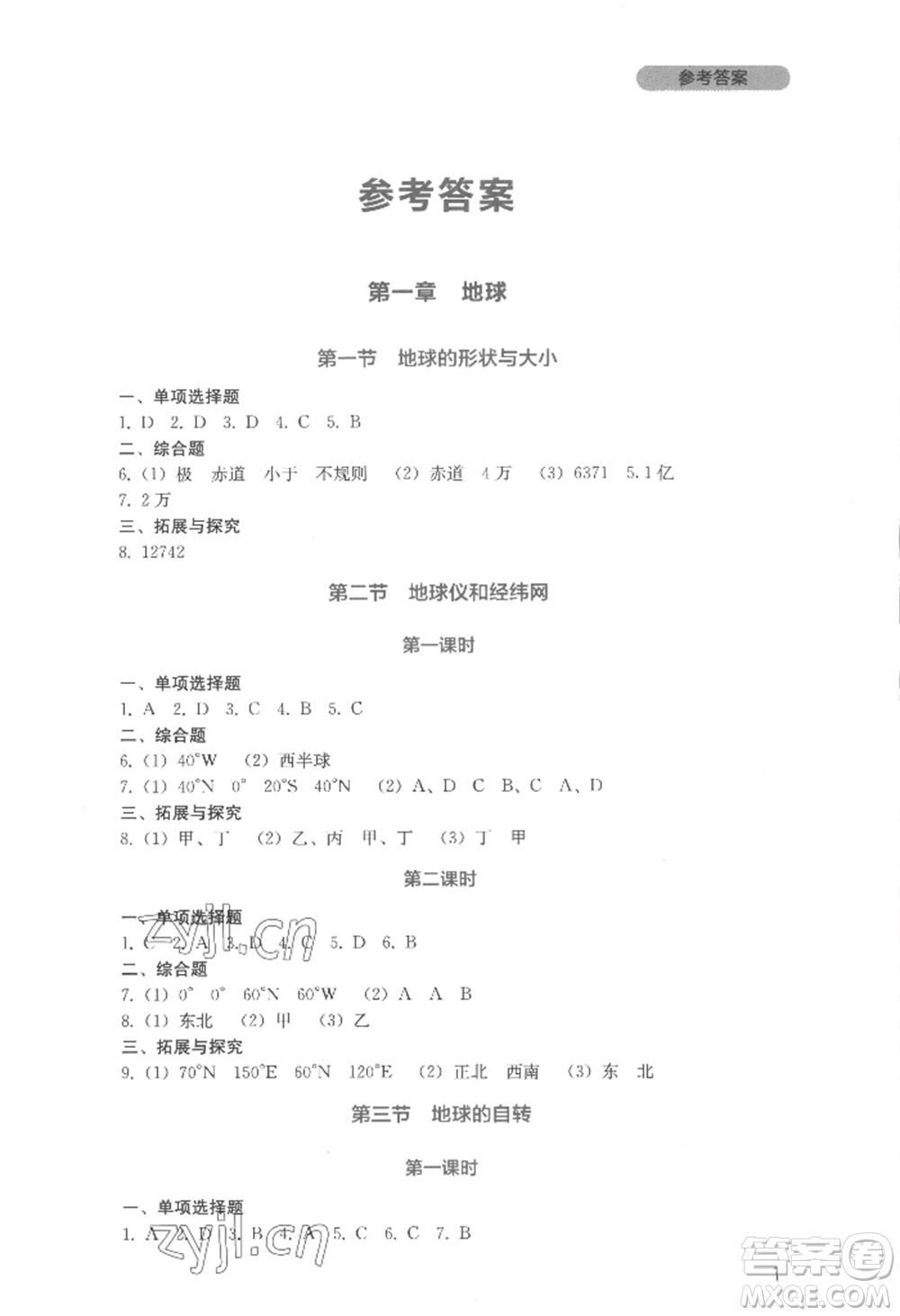 四川教育出版社2022新課程實(shí)踐與探究叢書七年級(jí)上冊地理星球版參考答案