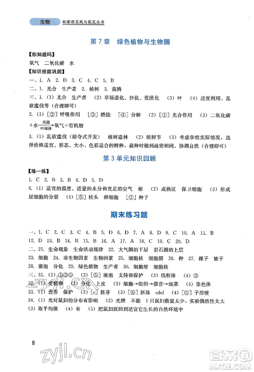 四川教育出版社2022新課程實(shí)踐與探究叢書七年級(jí)上冊(cè)生物北師大版參考答案