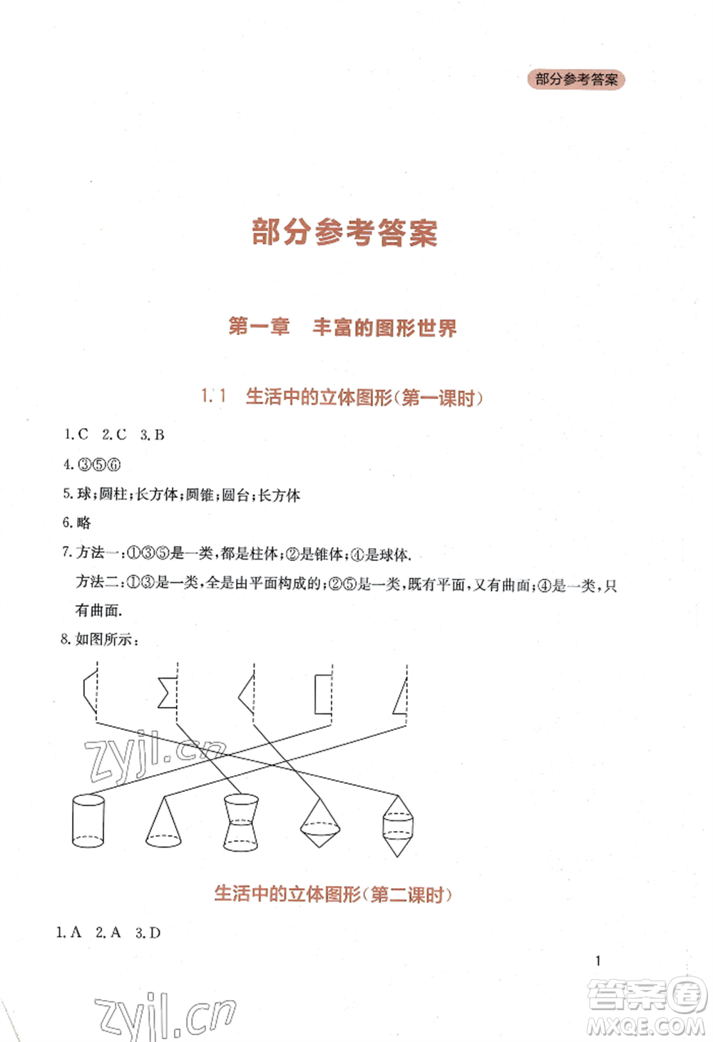 四川教育出版社2022新課程實(shí)踐與探究叢書七年級上冊數(shù)學(xué)北師大版參考答案