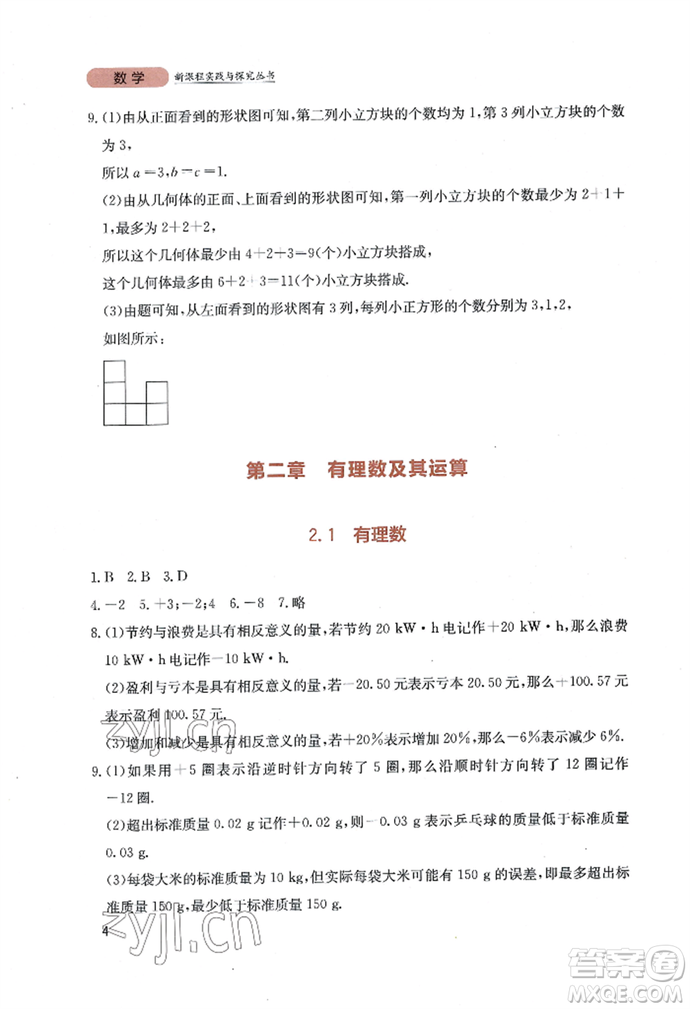 四川教育出版社2022新課程實(shí)踐與探究叢書七年級上冊數(shù)學(xué)北師大版參考答案