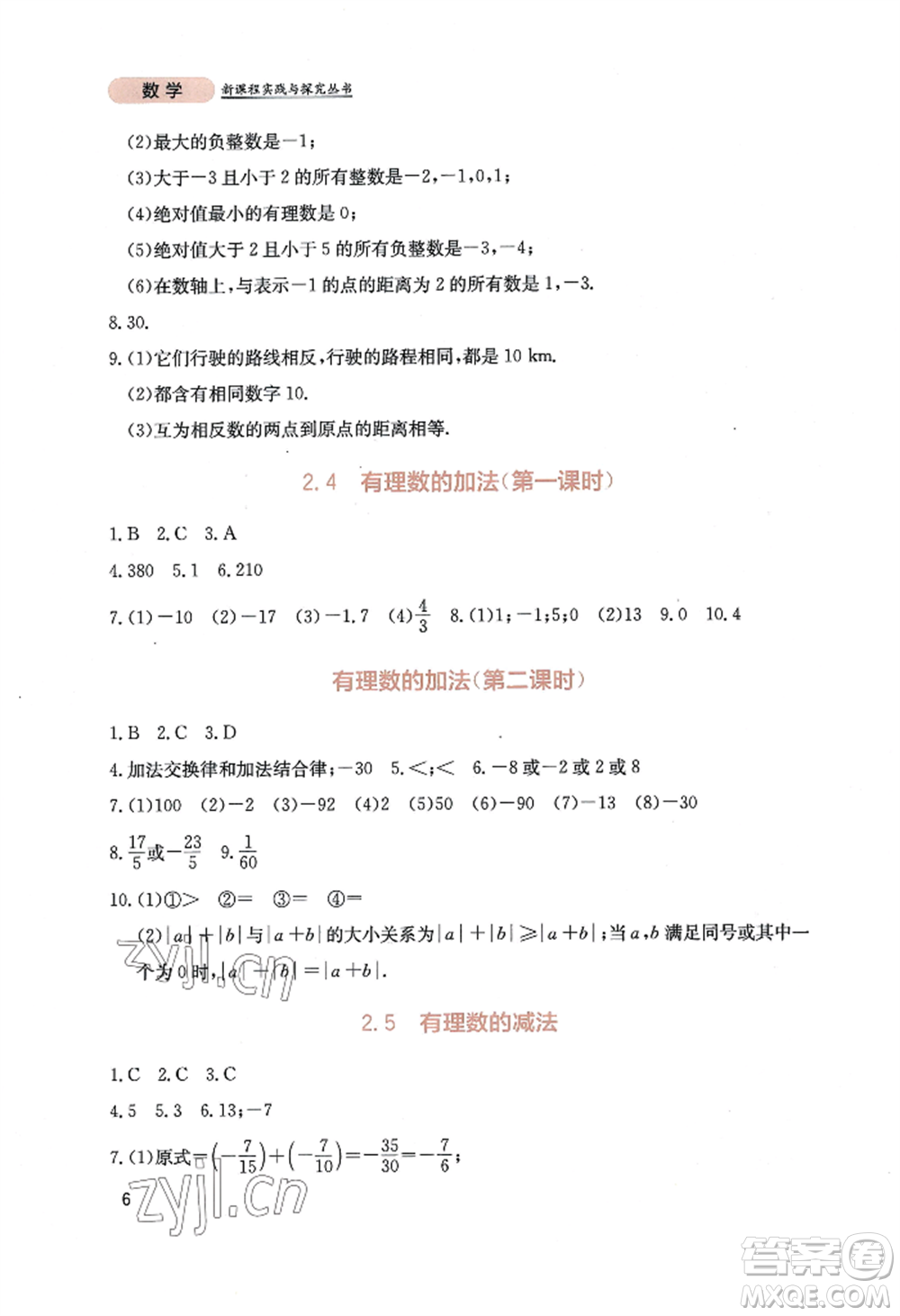 四川教育出版社2022新課程實(shí)踐與探究叢書七年級上冊數(shù)學(xué)北師大版參考答案