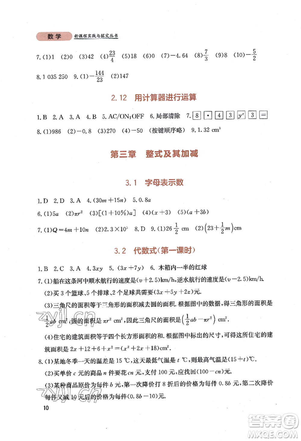 四川教育出版社2022新課程實(shí)踐與探究叢書七年級上冊數(shù)學(xué)北師大版參考答案