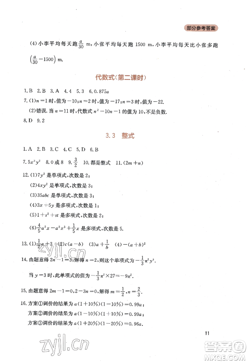 四川教育出版社2022新課程實(shí)踐與探究叢書七年級上冊數(shù)學(xué)北師大版參考答案