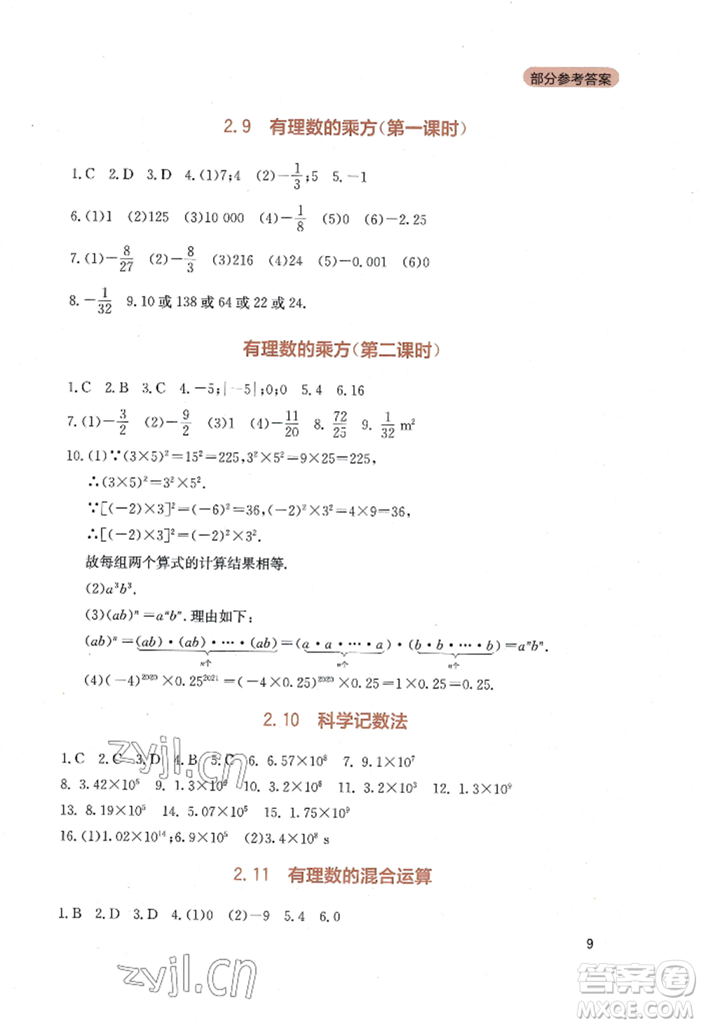 四川教育出版社2022新課程實(shí)踐與探究叢書七年級上冊數(shù)學(xué)北師大版參考答案