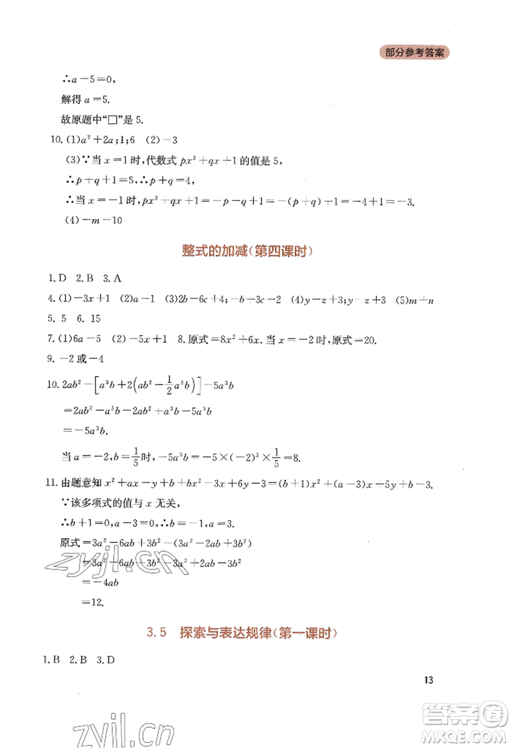 四川教育出版社2022新課程實(shí)踐與探究叢書七年級上冊數(shù)學(xué)北師大版參考答案