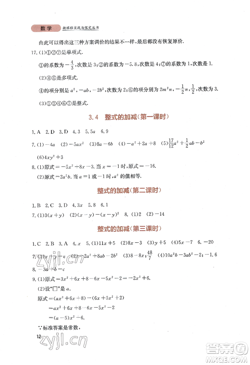 四川教育出版社2022新課程實(shí)踐與探究叢書七年級上冊數(shù)學(xué)北師大版參考答案