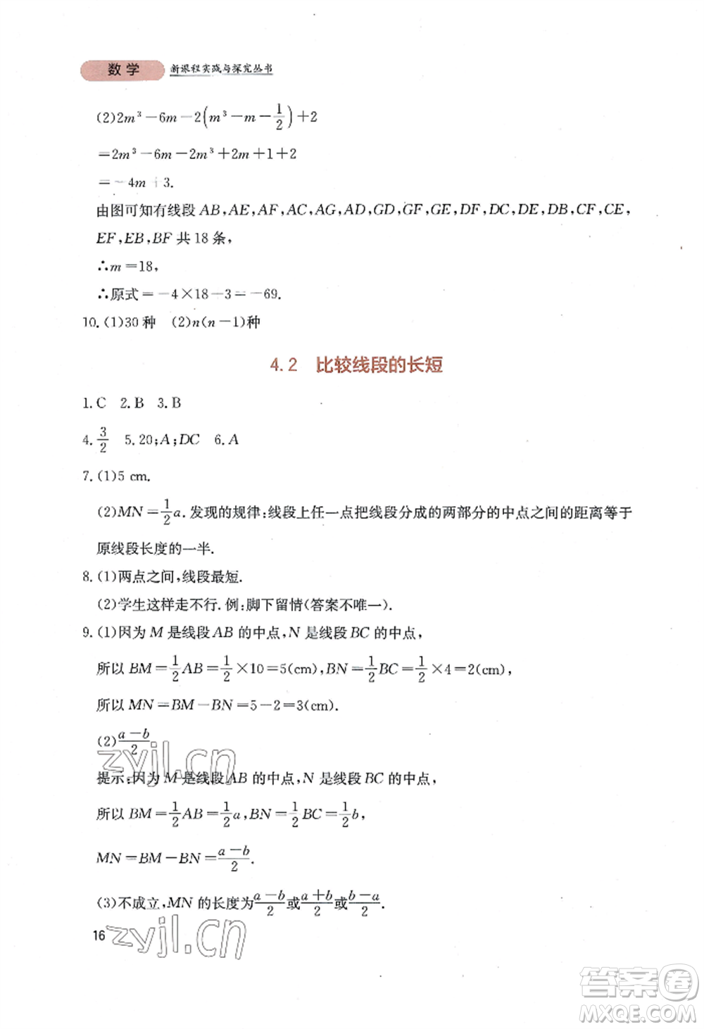 四川教育出版社2022新課程實(shí)踐與探究叢書七年級上冊數(shù)學(xué)北師大版參考答案