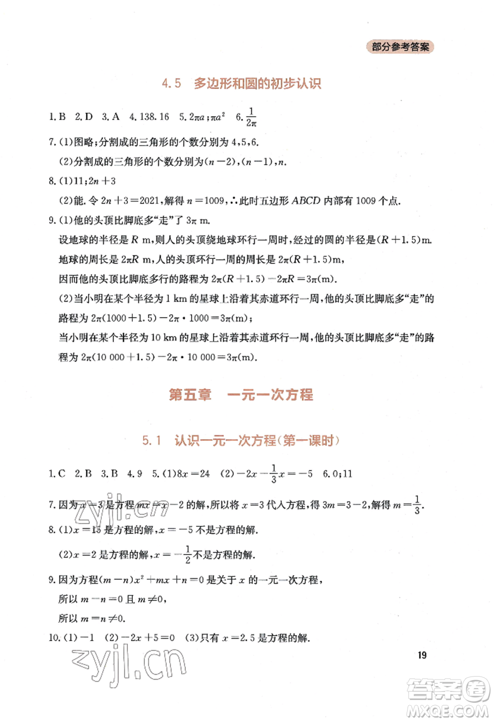 四川教育出版社2022新課程實(shí)踐與探究叢書七年級上冊數(shù)學(xué)北師大版參考答案