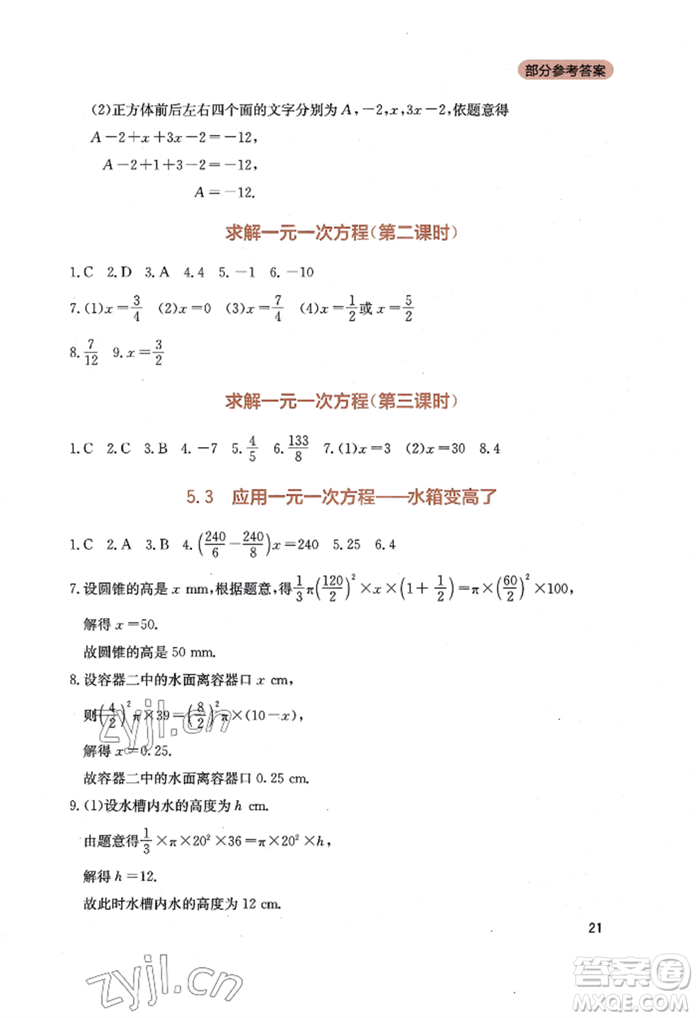 四川教育出版社2022新課程實(shí)踐與探究叢書七年級上冊數(shù)學(xué)北師大版參考答案