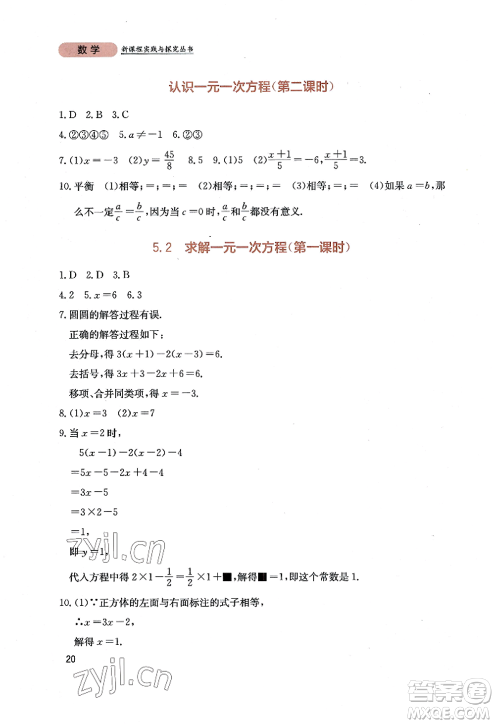 四川教育出版社2022新課程實(shí)踐與探究叢書七年級上冊數(shù)學(xué)北師大版參考答案